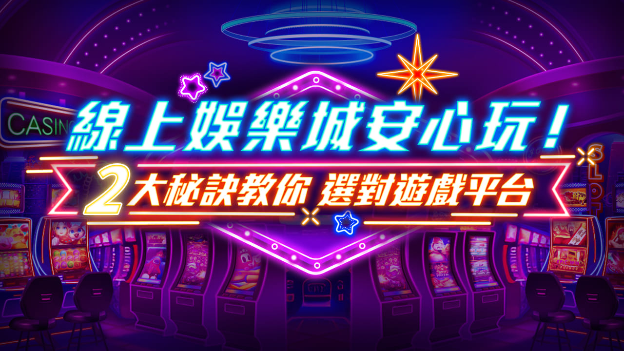 娛樂城專業指南：遊戲種類、賠率分析與獲利策略